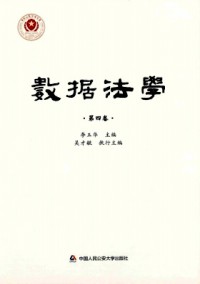數(shù)據(jù)法學(xué)雜志