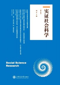實證社會科學(xué)