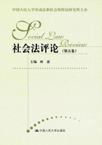 社會(huì)法評(píng)論雜志