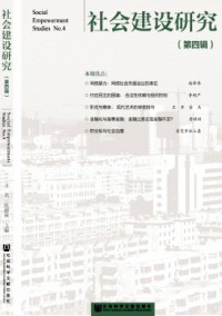 社會(huì)建設(shè)研究雜志