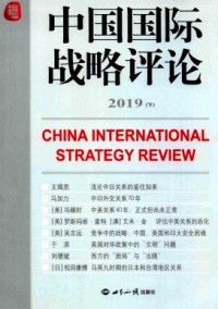 中國國際戰(zhàn)略評論雜志