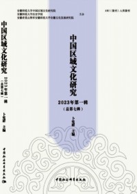 中國(guó)區(qū)域文化研究雜志