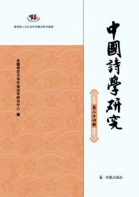 中國詩學研究雜志