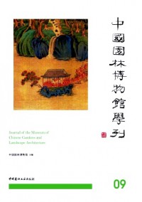 中國園林博物館學(xué)刊雜志