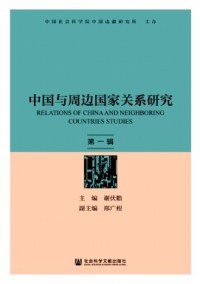 中國與周邊國家關(guān)系研究