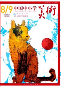 中國中小學(xué)美術(shù)雜志