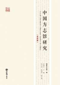 中國(guó)方志館研究