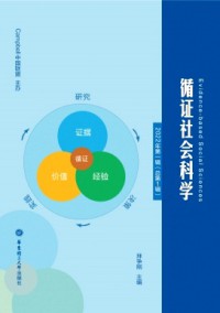 循證社會科學(xué)雜志