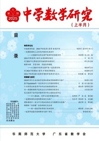 中學(xué)數(shù)學(xué)研究·華南師范大學(xué)版雜志