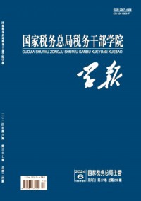 國家稅務(wù)總局稅務(wù)干部學(xué)院學(xué)報雜志