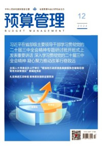 預(yù)算管理雜志