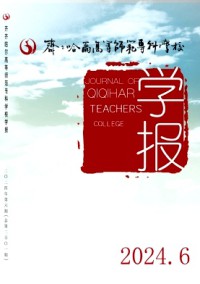 齊齊哈爾高等師范?？茖W校學報雜志