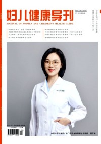 婦兒健康導(dǎo)刊雜志