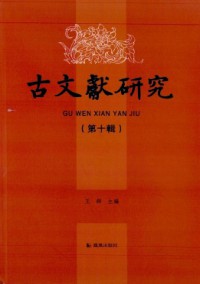 古文獻研究雜志