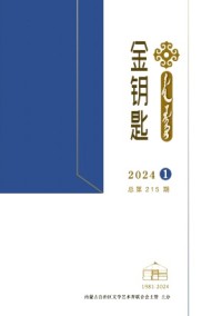 金鑰匙·漢文、蒙古文雜志