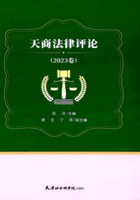 天商法律評(píng)論雜志