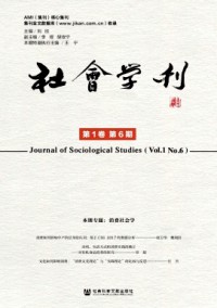 社會(huì)學(xué)刊雜志