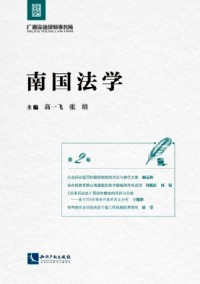 南國(guó)法學(xué)