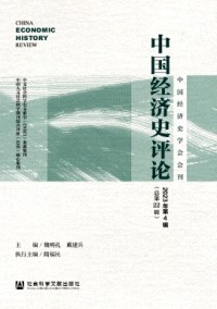 中國經(jīng)濟(jì)史評(píng)論雜志