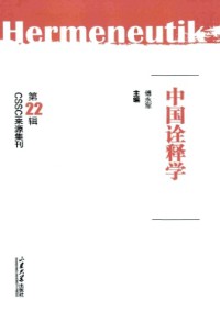 中國(guó)詮釋學(xué)雜志
