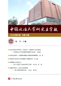 中國(guó)政法大學(xué)研究生學(xué)報(bào)雜志