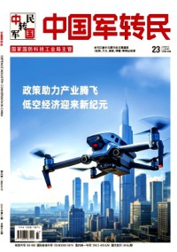 中國軍轉(zhuǎn)民雜志