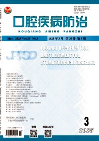 口腔疾病防治雜志